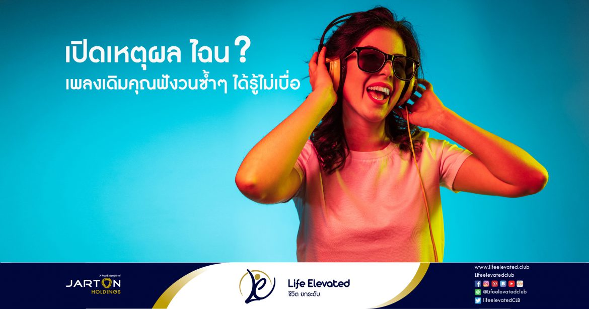 เปิดเหตุผล ไฉน เพลงเดิมคุณฟังวนซ้ำๆ ได้รู้ไม่เบื่อ-01