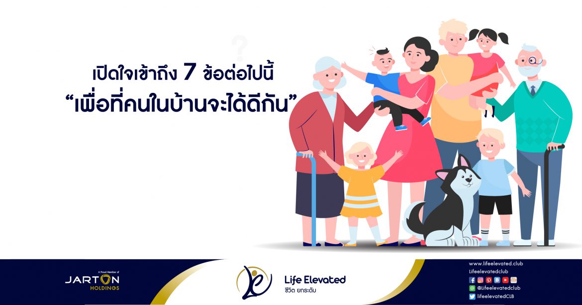 เปิดใจเข้าถึง 7 ข้อต่อไปนี้ เพื่อที่คนในบ้านจะได้ดีกัน-01