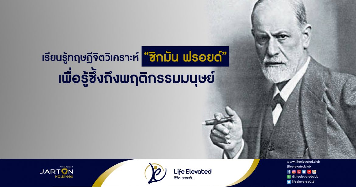 เรียนรู้ทฤษฎีจิตวิเคราะห์ “ซิกมัน ฟรอยด์” เพื่อรู้ซึ้งถึงพฤติกรรมมนุษย์-01