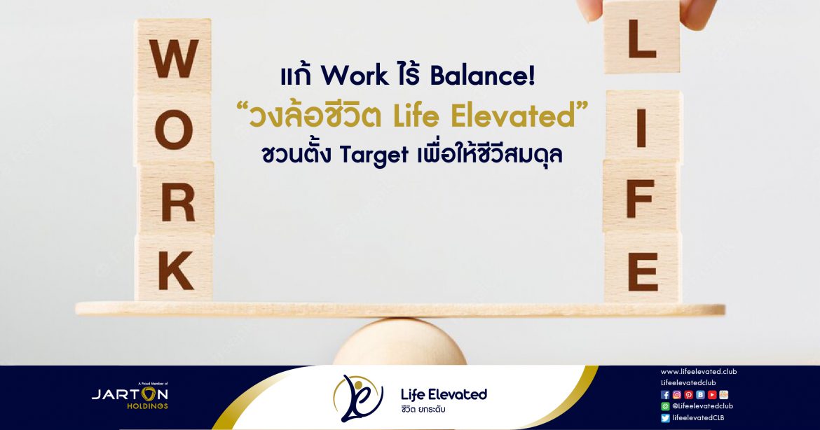 แก้ Work ไร้ Balance! วงล้อชีวิต Life Elevated ชวนตั้ง Target เพื่อให้ชีวีสมดุล-01