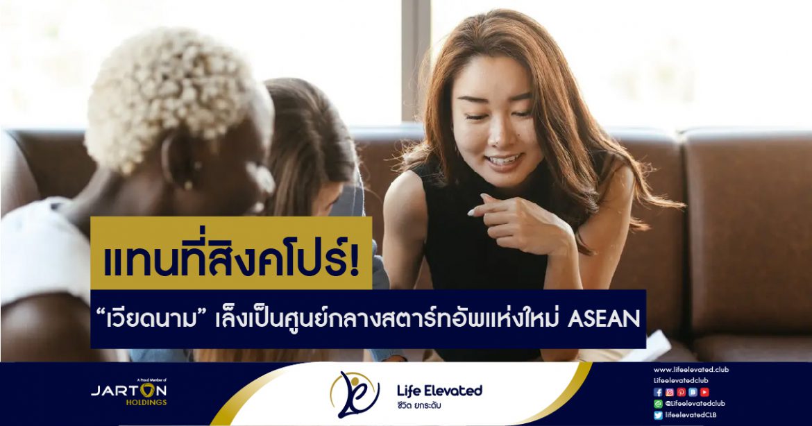 แทนที่สิงคโปร์! ‘เวียดนาม’ เล็งเป็นศูนย์กลางสตาร์ทอัพแห่งใหม่ ASEAN-01