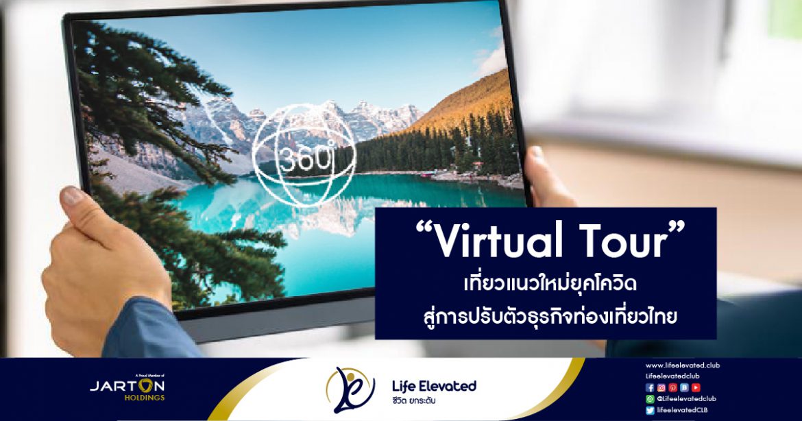 ‘Virtual Tour’ เที่ยวแนวใหม่ยุคโควิด สู่การปรับตัวธุรกิจท่องเที่ยวไทย-01
