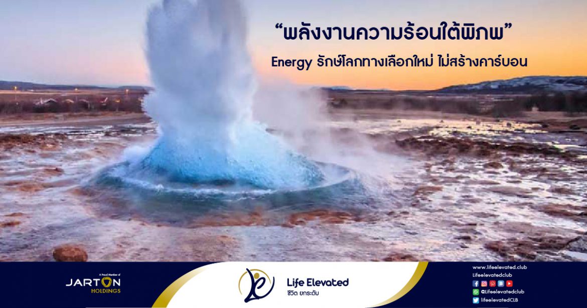 ‘พลังงานความร้อนใต้พิภพ’ Energy รักษ์โลกทางเลือกใหม่ ไม่สร้างคาร์บอน-01