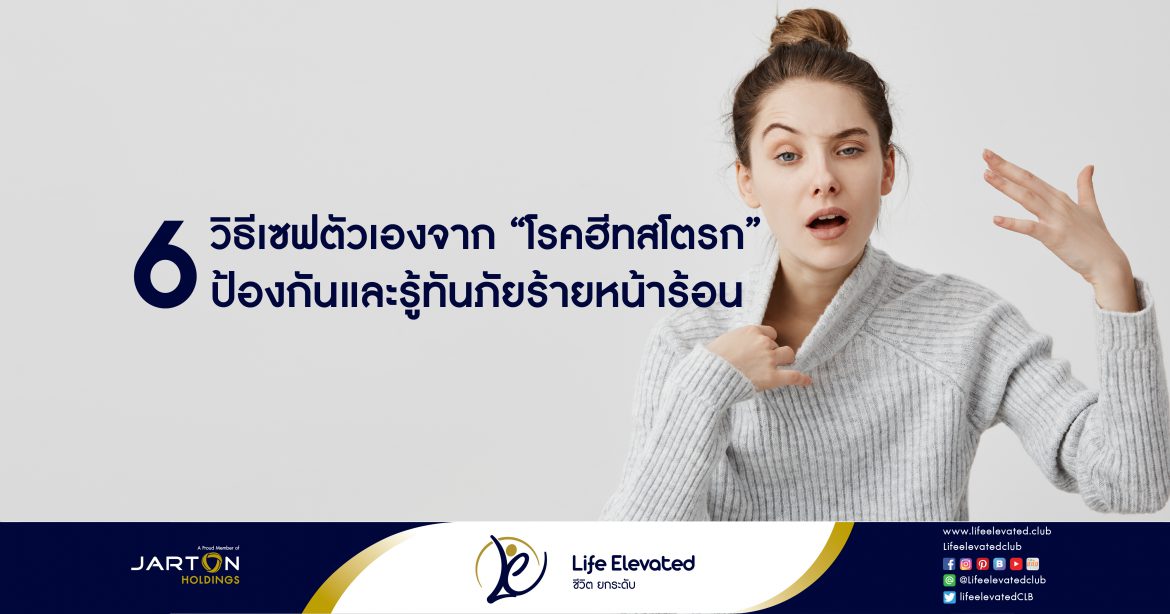 6 วิธีเซฟตัวเองจาก ‘โรคฮีทสโตรก’ ป้องกันและรู้ทันภัยร้ายหน้าร้อน-01