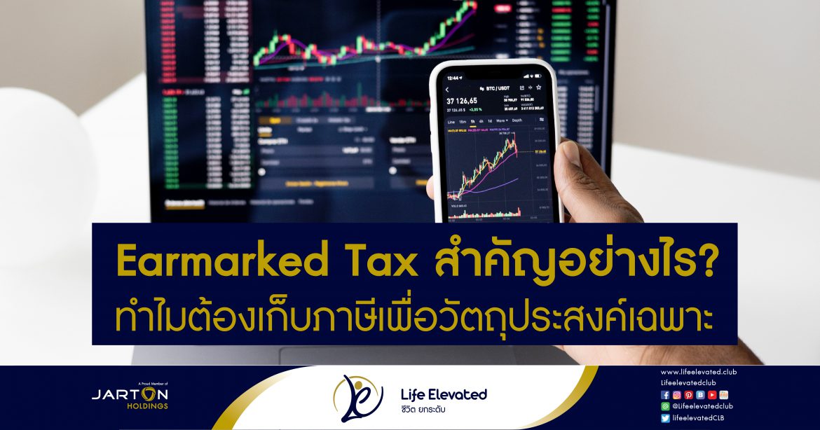 Earmarked Tax สำคัญอย่างไร ทำไมต้องเก็บภาษีเพื่อวัตถุประสงค์เฉพาะ-01