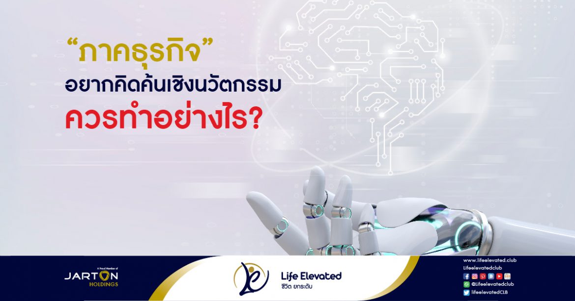 “ภาคธุรกิจ” อยากคิดค้นเชิงนวัตกรรม ควรทำอย่างไร-01
