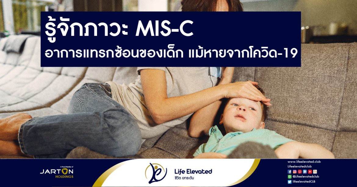 รู้จักภาวะ MIS-C อาการแทรกซ้อนของเด็ก แม้หายจากโควิด-19-01