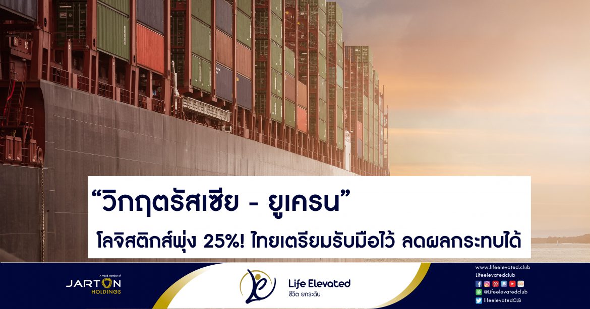 “วิกฤตรัสเซีย – ยูเครน” โลจิสติกส์พุ่ง 25%! ไทยเตรียมรับมือไว้-01