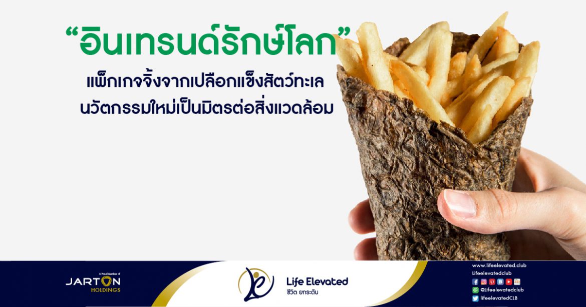 อินเทรนด์รักษ์โลก! แพ็กเกจจิ้งจากเปลือกสิ่งแวดล้อม-01