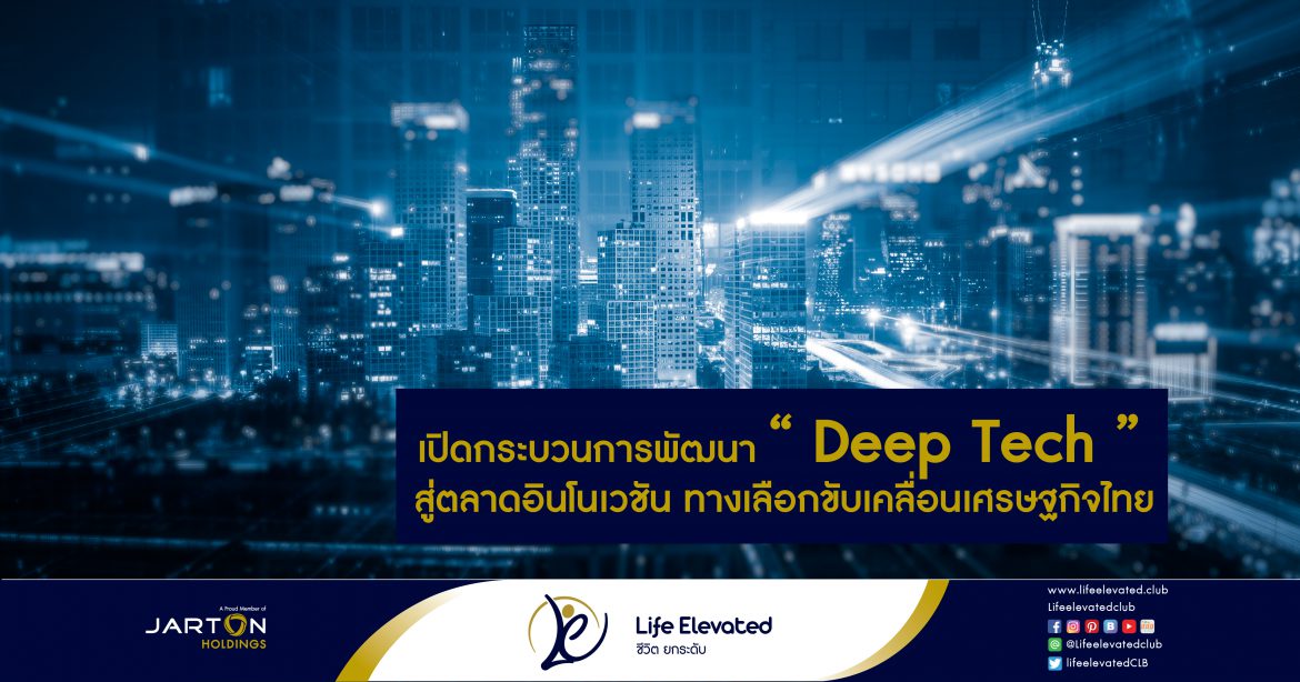 เปิดกระบวนการพัฒนา Deep Tech สู่ตลาดอินโนเวชัน ทางเลือกขับเคลื่อนเศรษฐกิจไทย-01