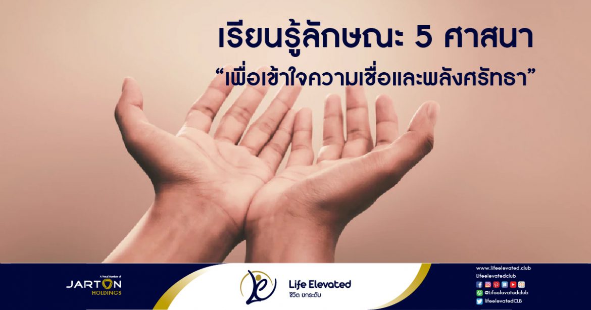 เรียนรู้ลักษณะ 5 ศาสนา เพื่อเข้าใจความเชื่อและพลังศรัทธา-01