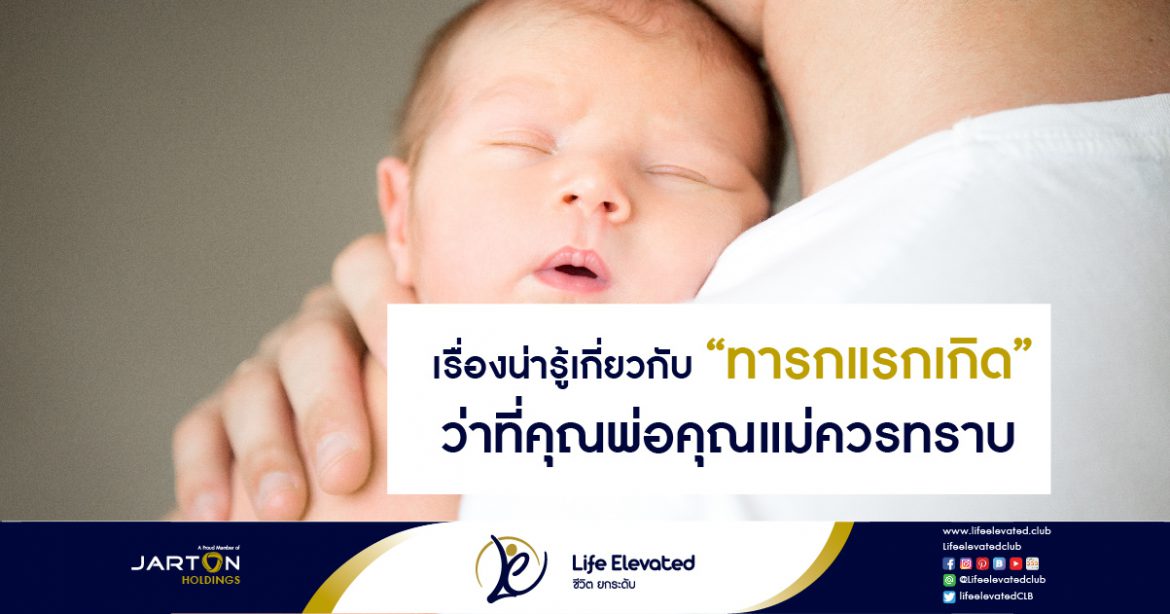 เรื่องน่ารู้เกี่ยวกับ “ทารกแรกเกิด” ว่าที่คุณพ่อคุณแม่ควรทราบ-01
