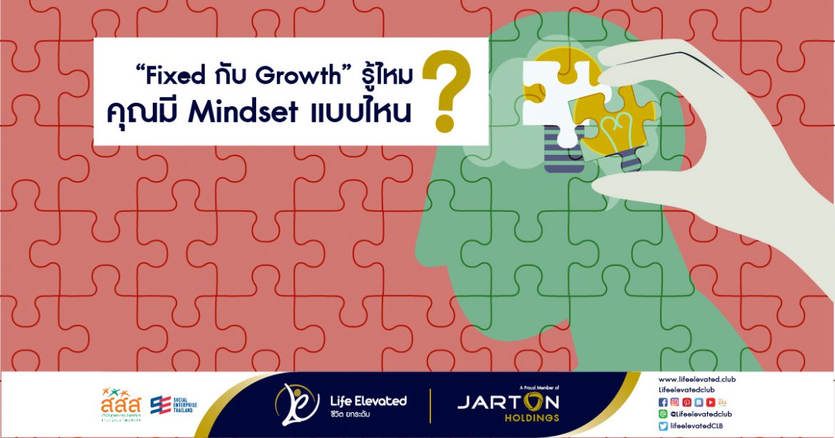 “Fixed กับ Growth” รู้ไหม คุณมี Mindset แบบไหน-01