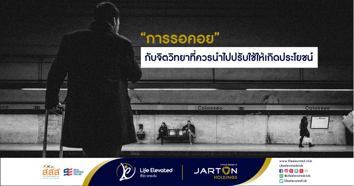 “การรอคอย” กับจิตวิทยาที่ควรนำไปปรับใช้ให้เกิดประโยชน์-01
