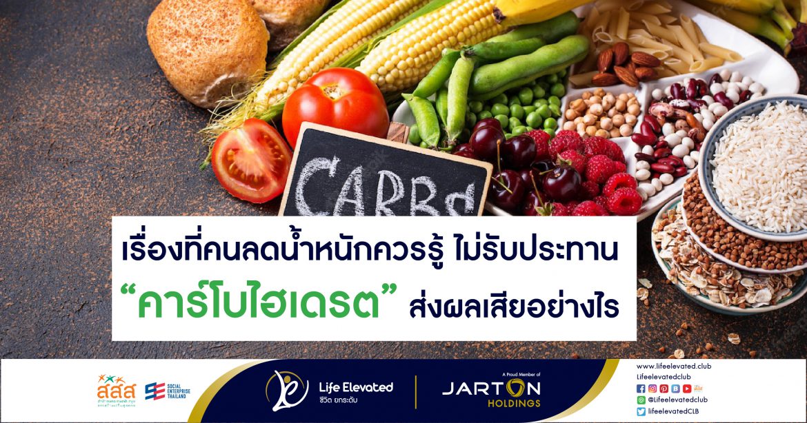 “คาร์โบไฮเดรต” ส่งผลเสียอย่างไร-01