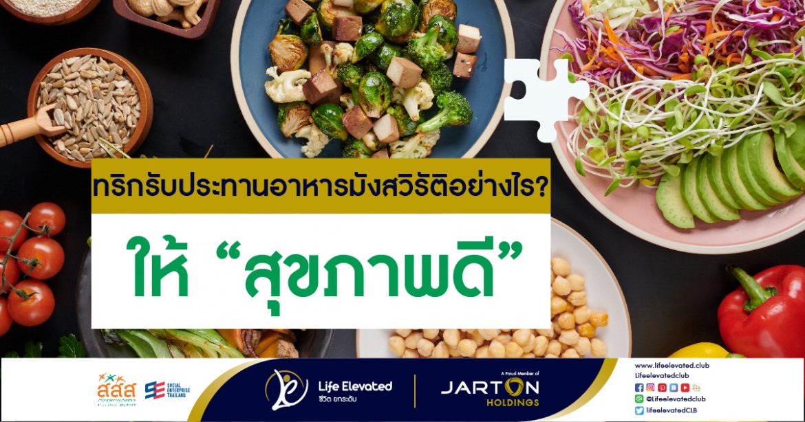 ทริกรับประทานอาหารมังสวิรัติอย่างไร ให้ “สุขภาพดี”-01