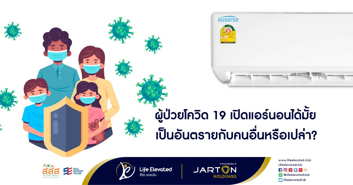 ผู้ป่วยโควิด 19 เปิดแอร์นอนได้มั้ย เป็นอันตรายกับคนอื่นหรือเปล่า-01
