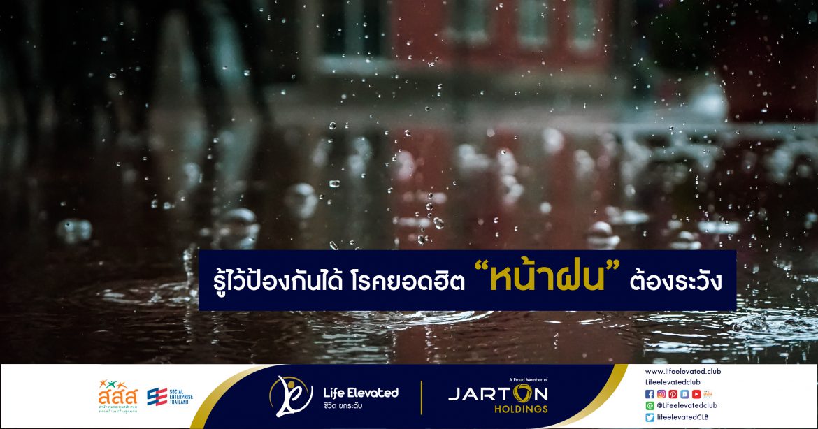 รู้ไว้ป้องกันได้ โรคยอดฮิต “หน้าฝน” ต้องระวัง-01