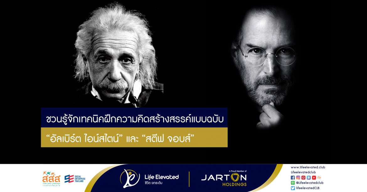 03-06-65 ชวนรู้จักเทคนิคฝึกความคิดสร้างสรรค์แบบฉบับ “อัลเบิร์ต ไอน์สไตน์” และ “สตีฟ จอบส์”-01
