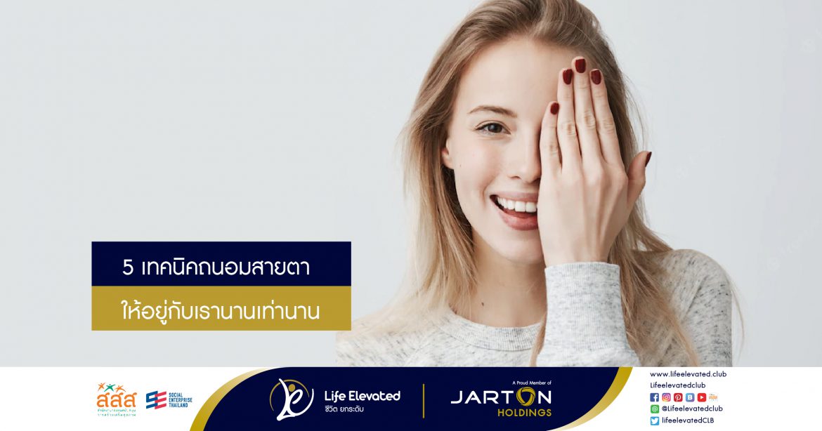 04-06-65 5 เทคนิคถนอมสายตา ให้อยู่กับเรานานเท่านาน-01