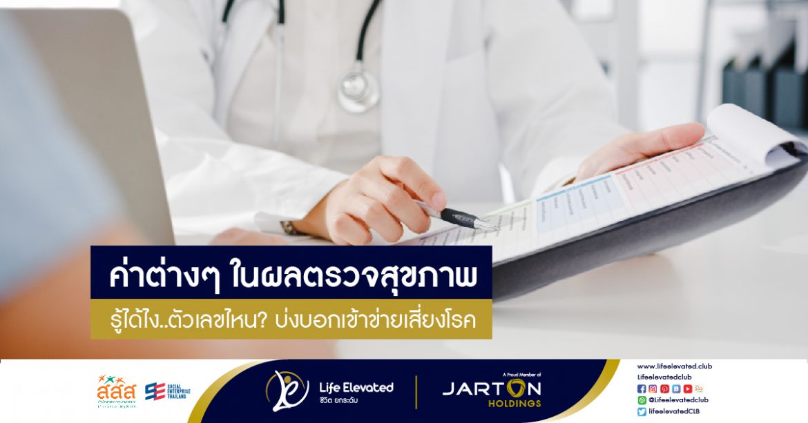20-06-65 ค่าต่างๆ ในผลตรวจสุขภาพ รู้ได้ไง..ตัวเลขไหน บ่งบอกเข้าข่ายเสี่ยงโรค-01