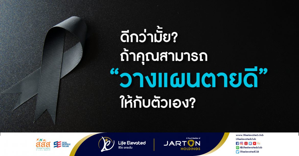 22-06-65 ดีกว่ามั้ย ถ้าคุณสามารถ “วางแผนตายดี” ให้กับตัวเอง-01