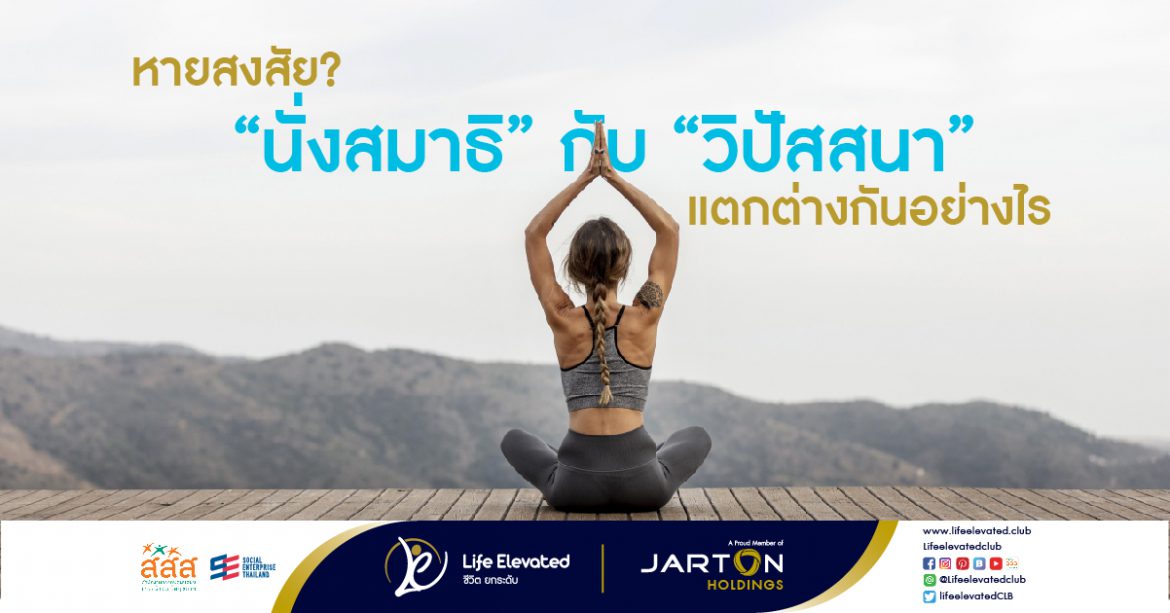 24-06-65 หายสงสัย “นั่งสมาธิ” กับ “วิปัสสนา” แตกต่างกันอย่างไร-01