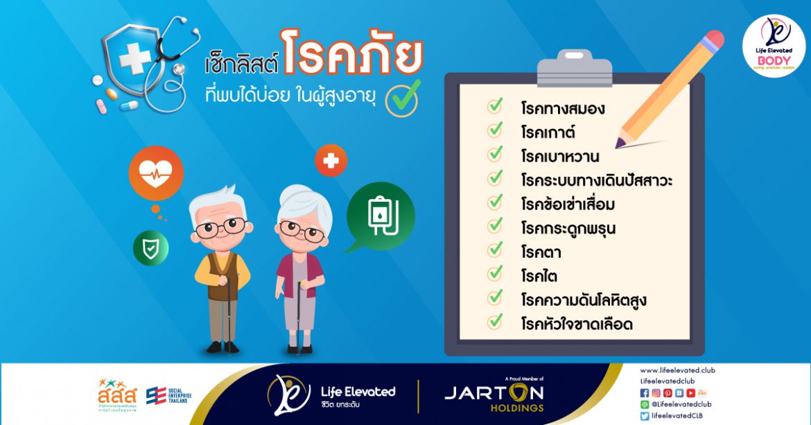 เช็กลิสต์โรคภัยที่พบได้บ่อยๆ-ในผู้สูงอายุ-web